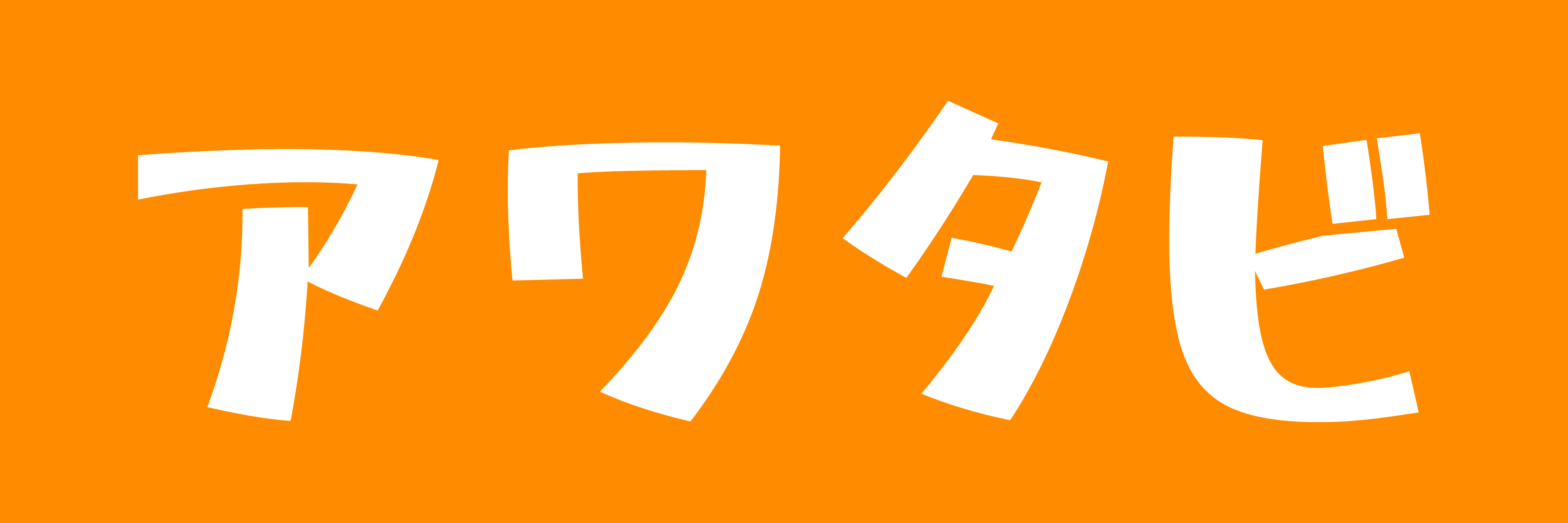 ア
                        ワタビ